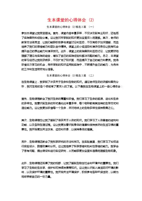 生本课堂的心得体会2篇