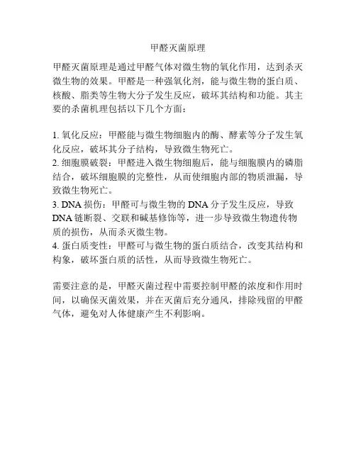 甲醛灭菌原理