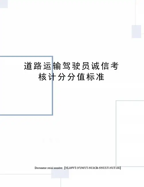 道路运输驾驶员诚信考核计分分值标准完整版