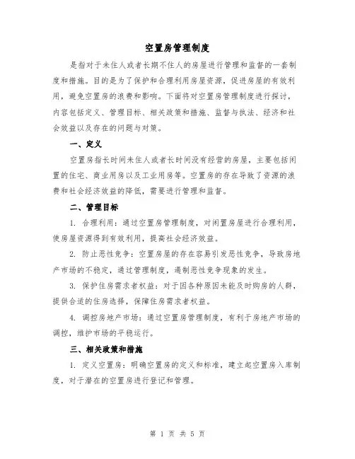 空置房管理制度(3篇)