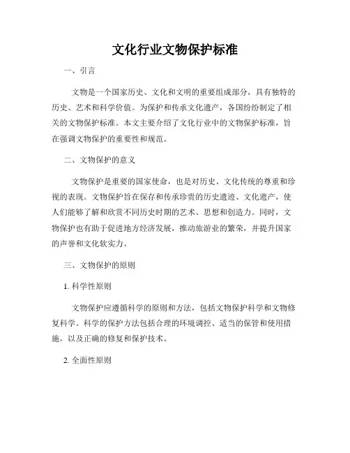 文化行业文物保护标准
