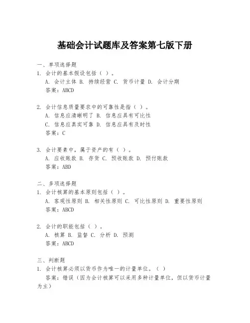 基础会计试题库及答案第七版下册