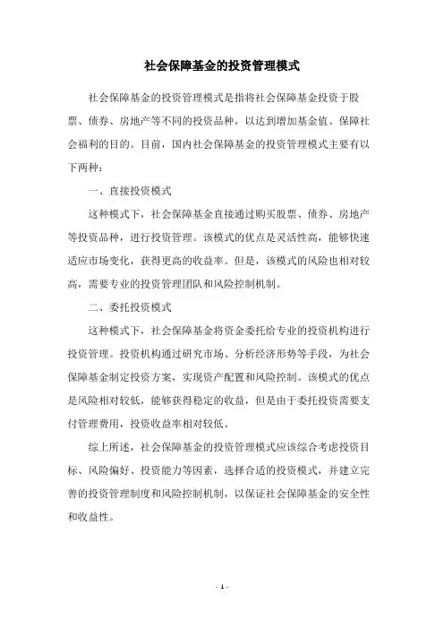 社会保障基金的投资管理模式