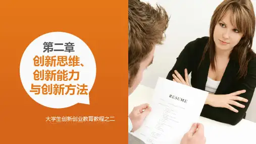 《大学生创新创业教育教程》课件 《大学生创新创业教育教程》第二章