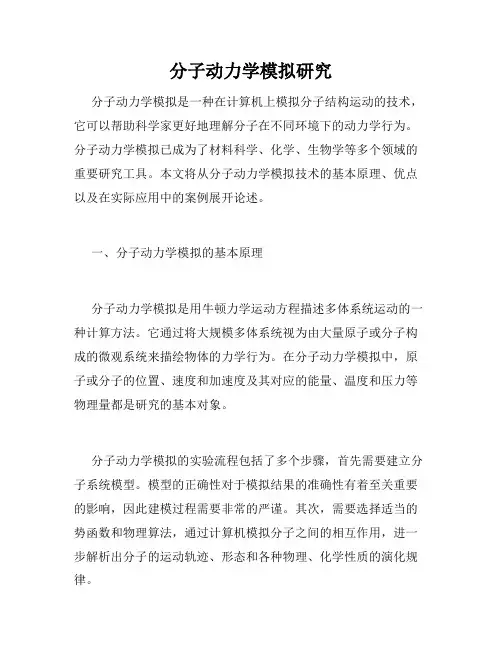 分子动力学模拟研究