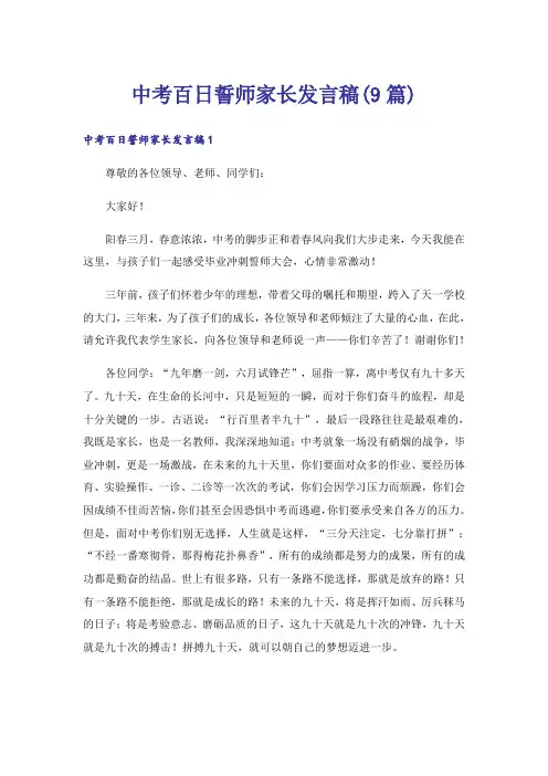 中考百日誓师家长发言稿(9篇)