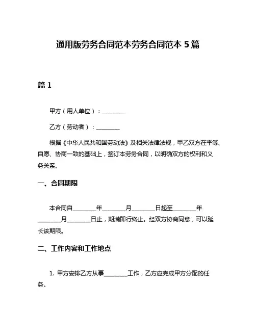 通用版劳务合同范本劳务合同范本5篇