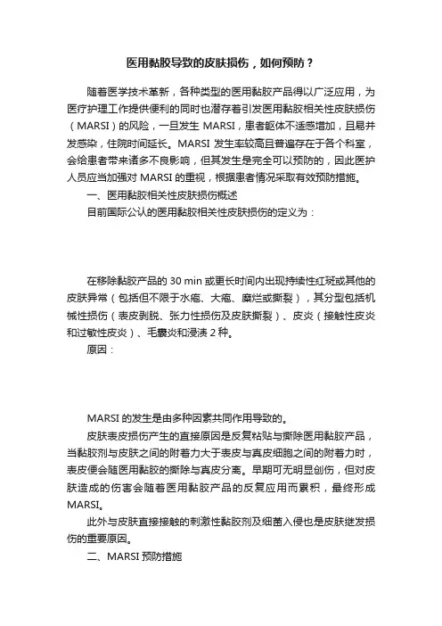医用黏胶导致的皮肤损伤，如何预防？