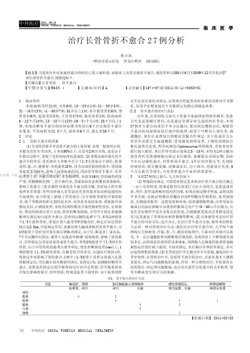 治疗长骨骨折不愈合27例分析