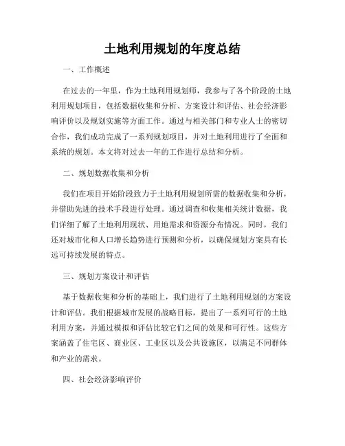 土地利用规划的年度总结
