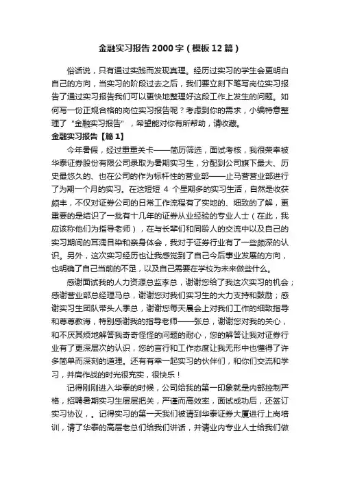 金融实习报告2000字（模板12篇）
