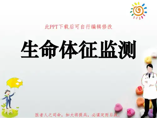 生命体征监测PPT课件