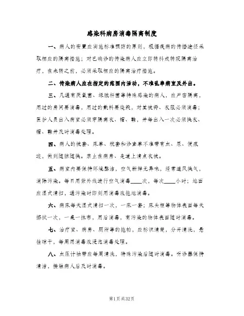 感染科病房消毒隔离制度（六篇）