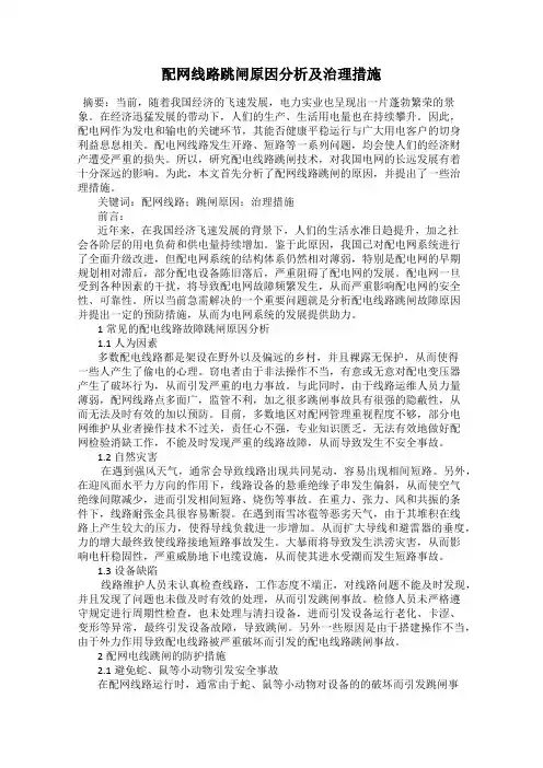 配网线路跳闸原因分析及治理措施