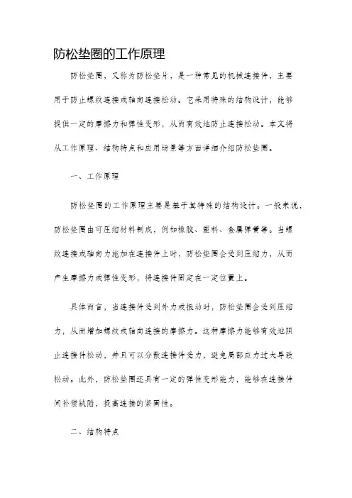 防松垫圈的工作原理