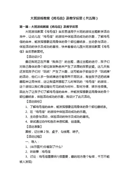 大班游戏教案《鸡毛信》及教学反思（共五则）