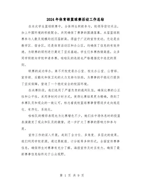 2024年体育部篮球赛活动工作总结(六篇)