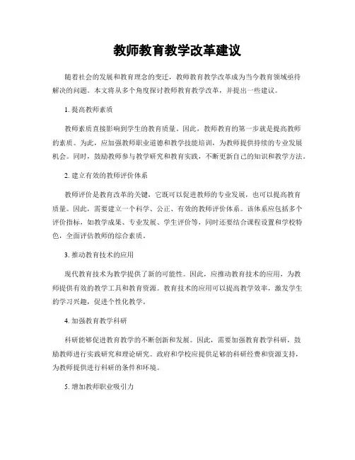教师教育教学改革建议