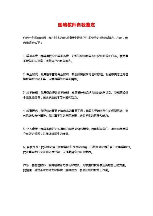 国培教师自我鉴定