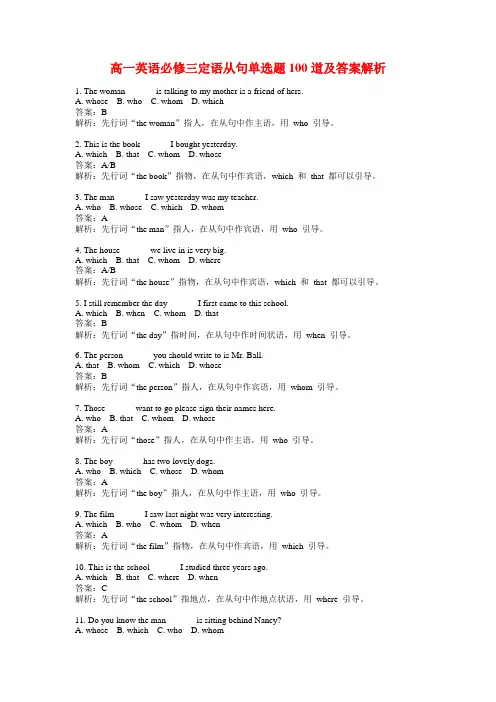 高一英语必修三定语从句单选题100道及答案解析