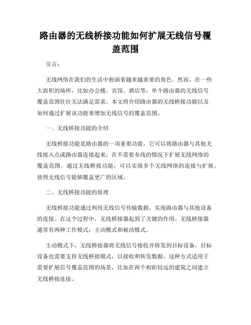路由器的无线桥接功能如何扩展无线信号覆盖范围