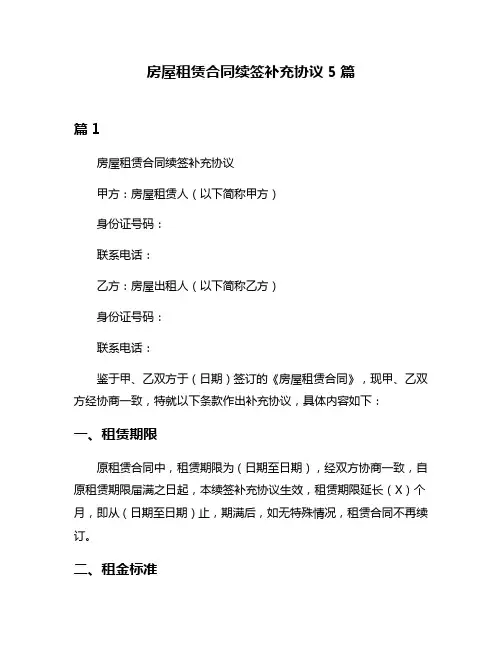 房屋租赁合同续签补充协议5篇