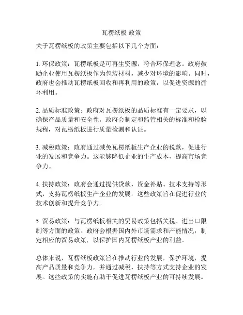 瓦楞纸板 政策