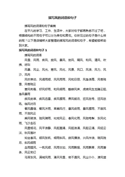 描写风的词语和句子