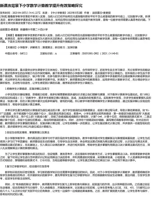 新课改背景下小学数学计算教学提升有效策略探究
