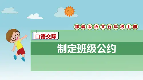 部编版语文五年级上册第1单元《口语交际：制定班级公约》课件