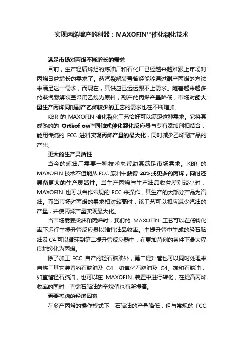 实现丙烯增产的利器：MAXOFIN?催化裂化技术