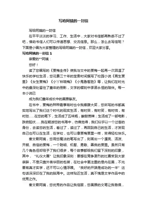 写给阿姨的一封信