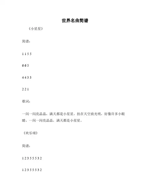 世界名曲简谱