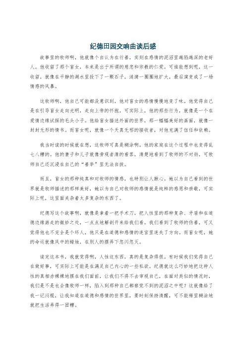 纪德田园交响曲读后感