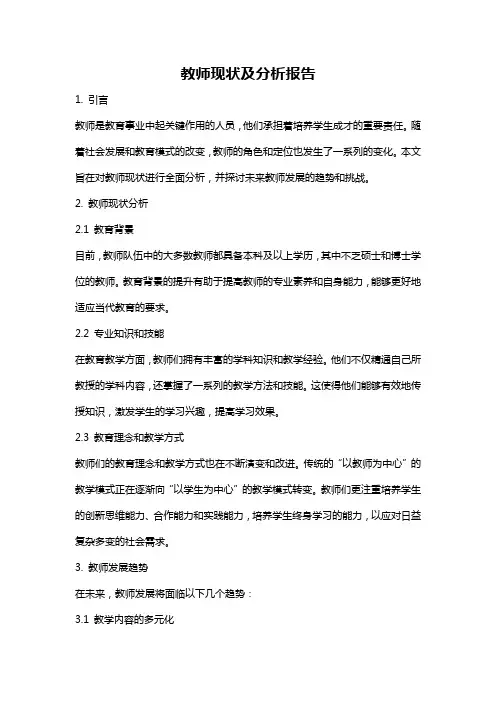 教师现状及分析报告
