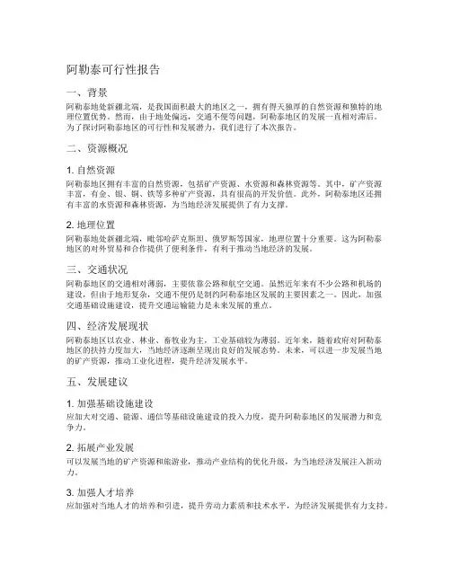 阿勒泰可行性报告