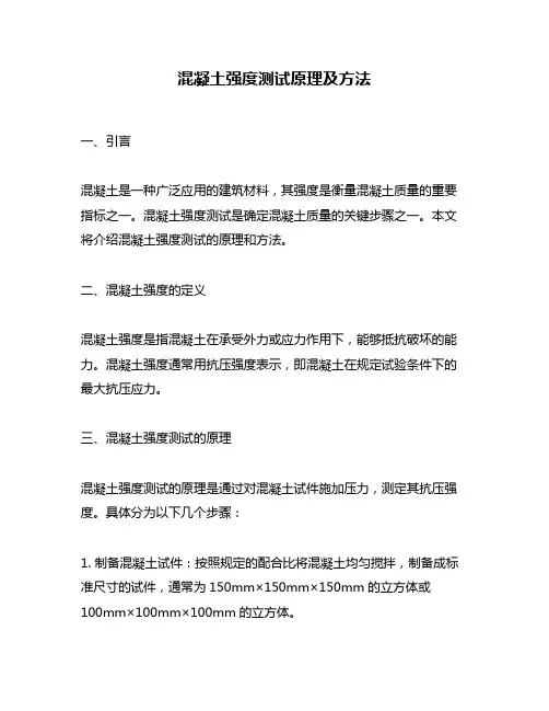 混凝土强度测试原理及方法