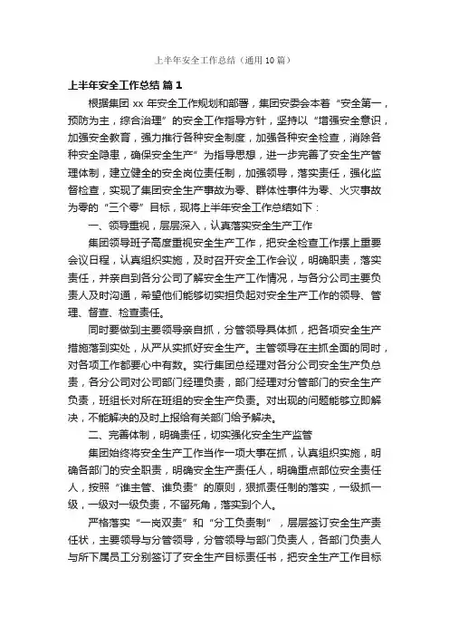 上半年安全工作总结（通用10篇）