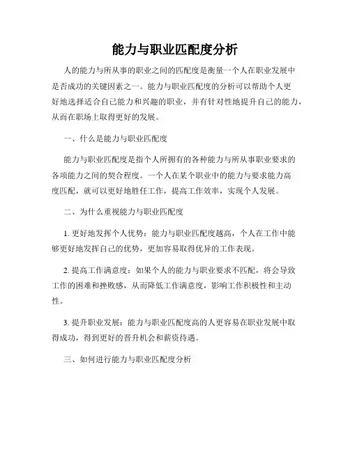 能力与职业匹配度分析