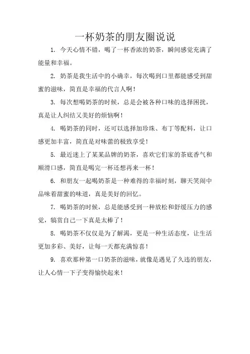 一杯奶茶的朋友圈说说
