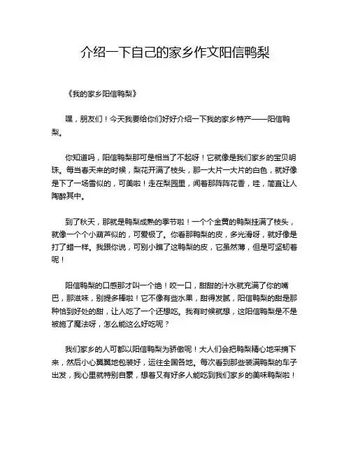 介绍一下自己的家乡作文阳信鸭梨