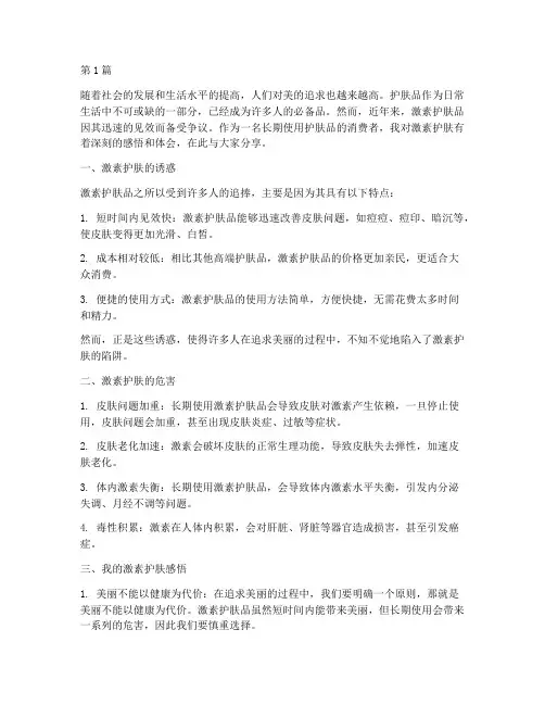 激素护肤感悟心得体会(3篇)