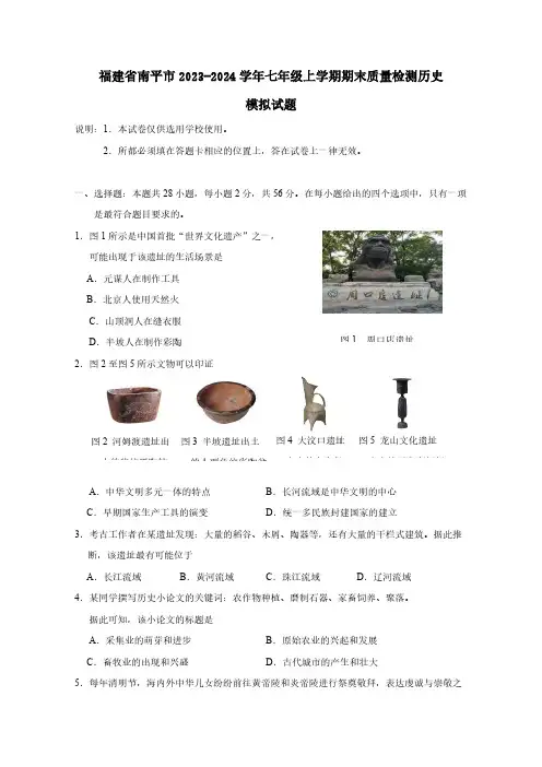 福建省南平市2023-2024学年七年级上册期末质量检测历史模拟试题(附答案)