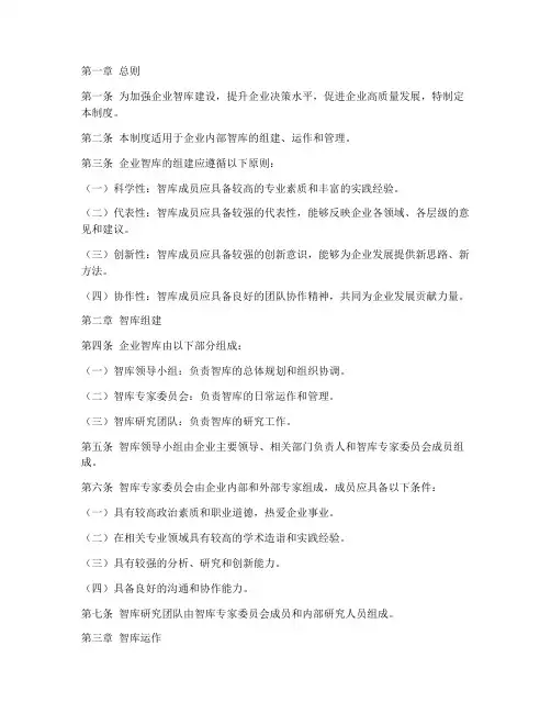 企业智库组建制度汇编范本