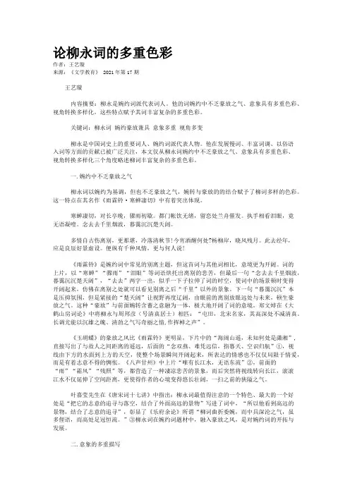 论柳永词的多重色彩
