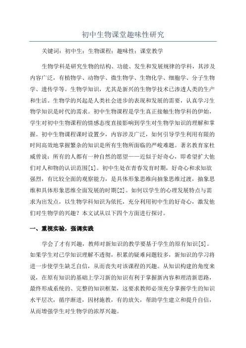 初中生物课堂趣味性研究