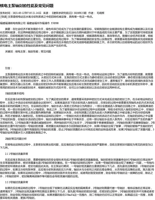 核电主泵轴封的性能及常见问题