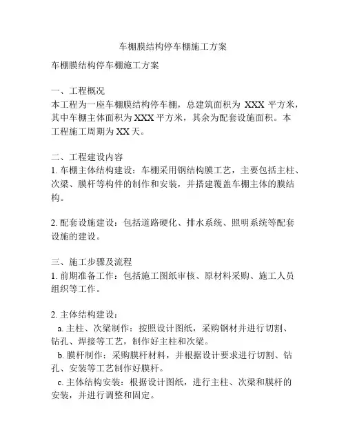 车棚膜结构停车棚施工方案