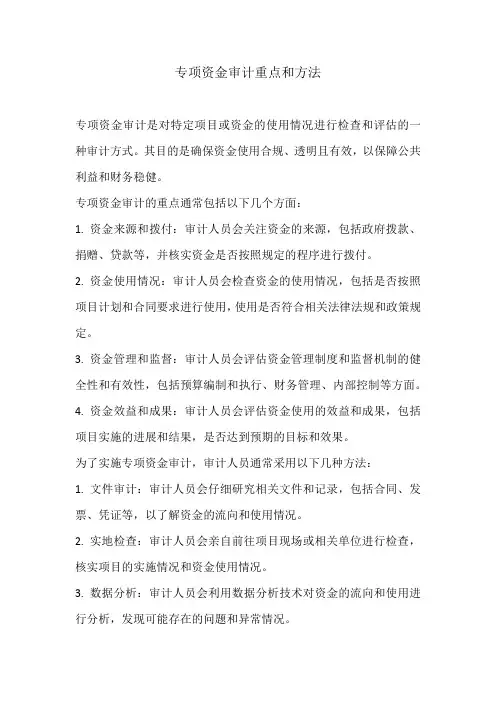 专项资金审计重点和方法