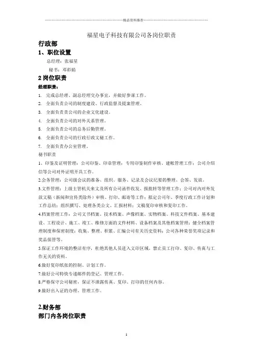 福星电子科技有限公司各岗位职责